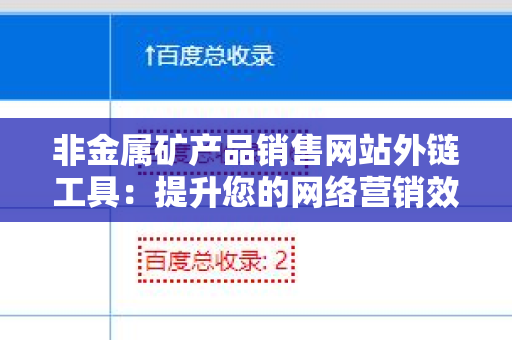 非金属矿产品销售网站外链工具：提升您的网络营销效果