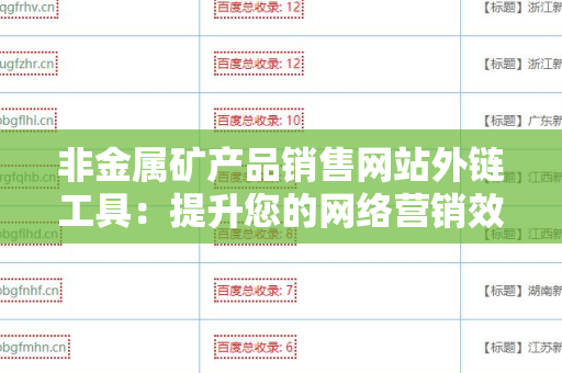 非金属矿产品销售网站外链工具：提升您的网络营销效果