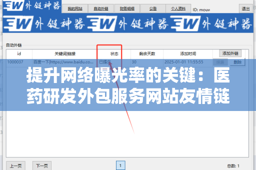 提升网络曝光率的关键：医药研发外包服务网站友情链接交换平台