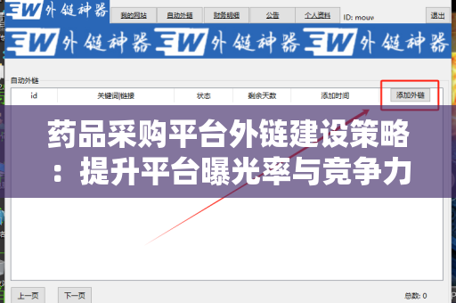 药品采购平台外链建设策略：提升平台曝光率与竞争力