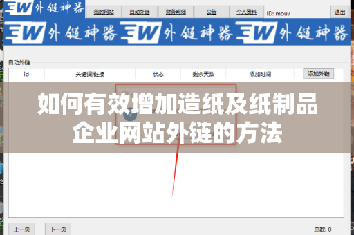 如何有效增加造纸及纸制品企业网站外链的方法