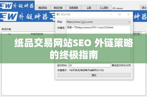 纸品交易网站SEO 外链策略的终极指南