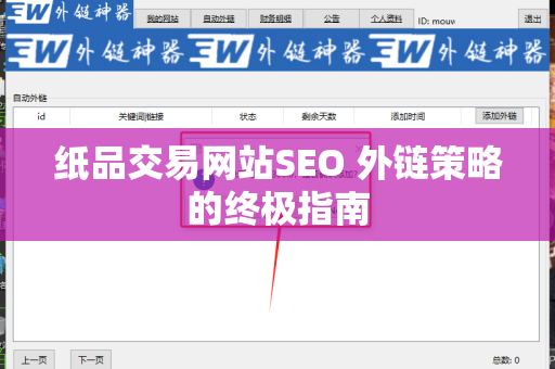 纸品交易网站SEO 外链策略的终极指南