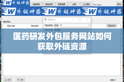 医药研发外包服务网站如何获取外链资源