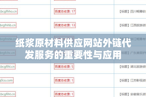 纸浆原材料供应网站外链代发服务的重要性与应用