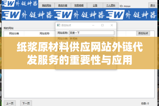 纸浆原材料供应网站外链代发服务的重要性与应用