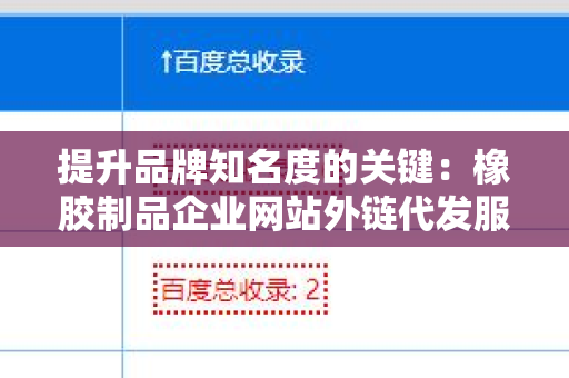 提升品牌知名度的关键：橡胶制品企业网站外链代发服务