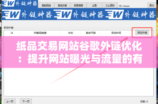 纸品交易网站谷歌外链优化：提升网站曝光与流量的有效策略