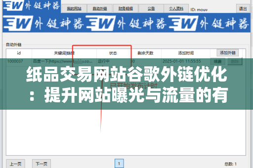 纸品交易网站谷歌外链优化：提升网站曝光与流量的有效策略