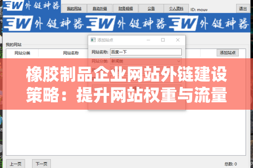 橡胶制品企业网站外链建设策略：提升网站权重与流量的有效途径