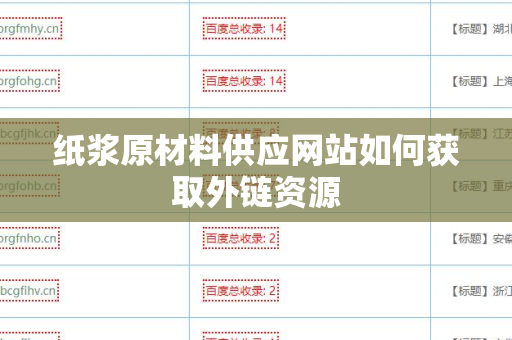 纸浆原材料供应网站如何获取外链资源