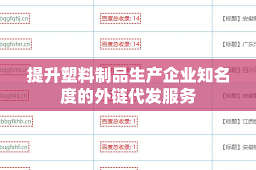 提升塑料制品生产企业知名度的外链代发服务