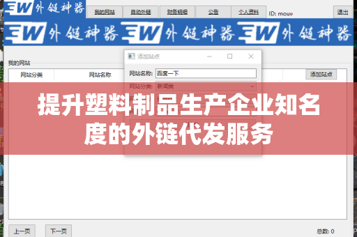 提升塑料制品生产企业知名度的外链代发服务