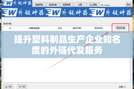 提升塑料制品生产企业知名度的外链代发服务