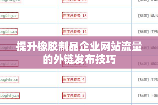提升橡胶制品企业网站流量的外链发布技巧