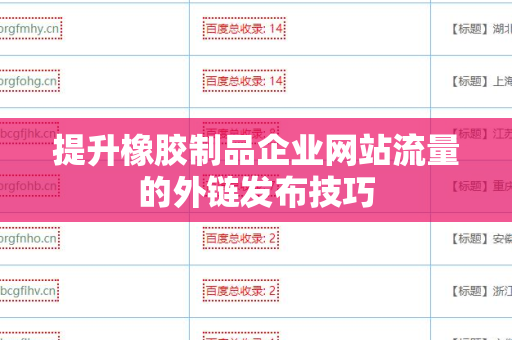 提升橡胶制品企业网站流量的外链发布技巧