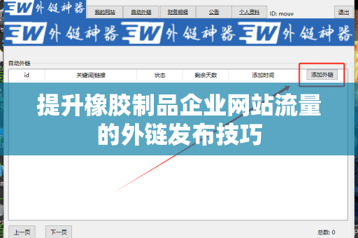 提升橡胶制品企业网站流量的外链发布技巧