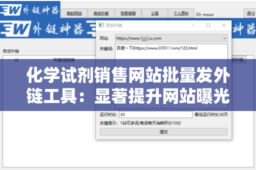 化学试剂销售网站批量发外链工具：显著提升网站曝光率的利器