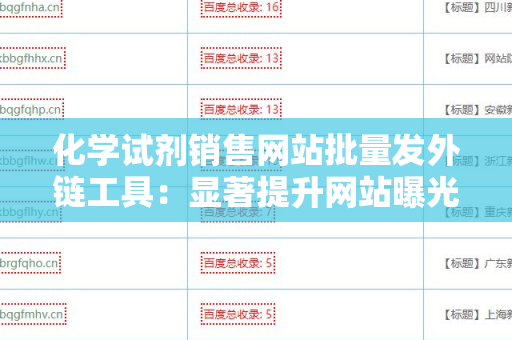 化学试剂销售网站批量发外链工具：显著提升网站曝光率的利器