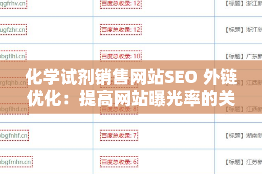 化学试剂销售网站SEO 外链优化：提高网站曝光率的关键策略