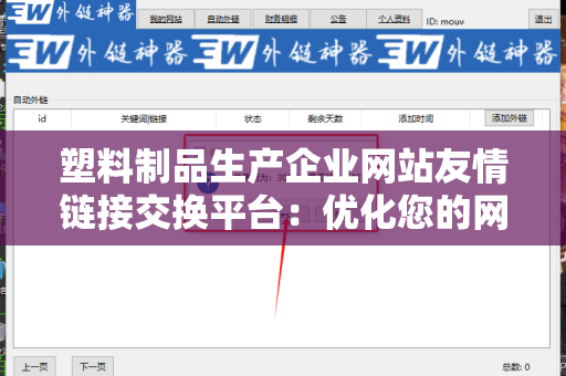 塑料制品生产企业网站友情链接交换平台：优化您的网络曝光率