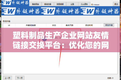 塑料制品生产企业网站友情链接交换平台：优化您的网络曝光率