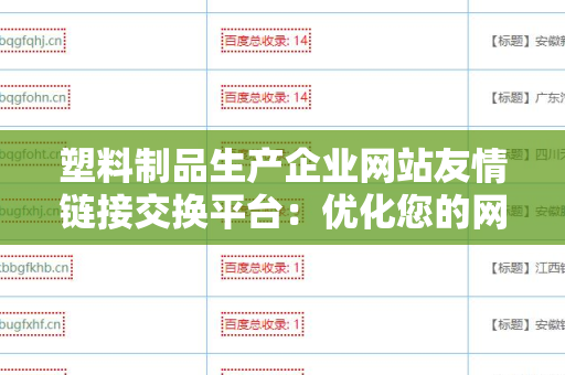塑料制品生产企业网站友情链接交换平台：优化您的网络曝光率