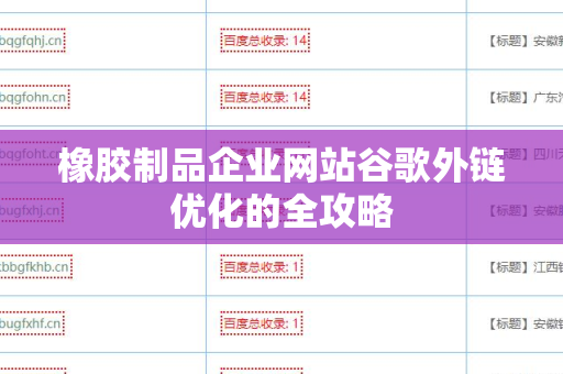 橡胶制品企业网站谷歌外链优化的全攻略