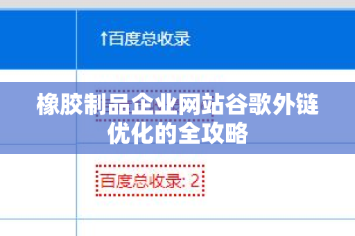 橡胶制品企业网站谷歌外链优化的全攻略