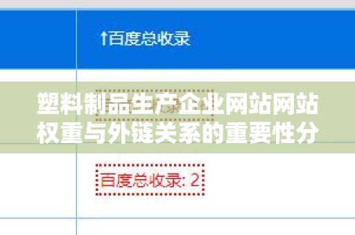 塑料制品生产企业网站网站权重与外链关系的重要性分析