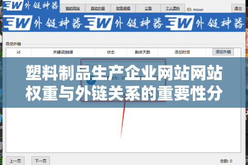 塑料制品生产企业网站网站权重与外链关系的重要性分析