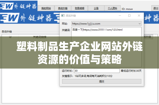 塑料制品生产企业网站外链资源的价值与策略