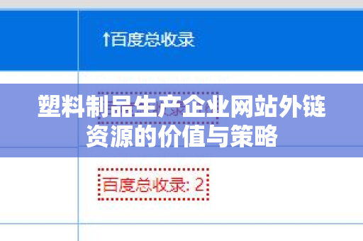 塑料制品生产企业网站外链资源的价值与策略