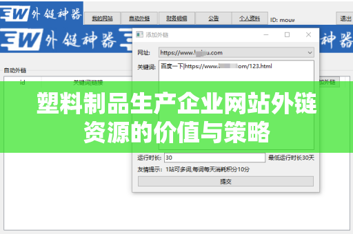 塑料制品生产企业网站外链资源的价值与策略