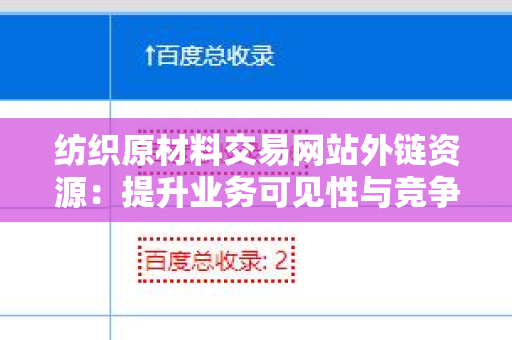 纺织原材料交易网站外链资源：提升业务可见性与竞争力的关键