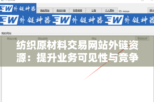 纺织原材料交易网站外链资源：提升业务可见性与竞争力的关键