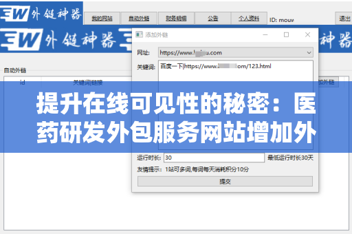 提升在线可见性的秘密：医药研发外包服务网站增加外链方法