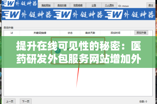 提升在线可见性的秘密：医药研发外包服务网站增加外链方法