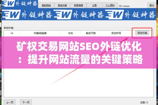 矿权交易网站SEO外链优化：提升网站流量的关键策略