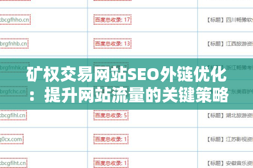 矿权交易网站SEO外链优化：提升网站流量的关键策略