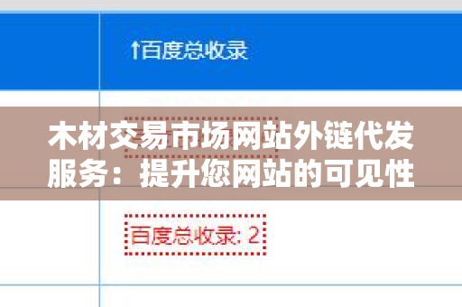 木材交易市场网站外链代发服务：提升您网站的可见性与流量