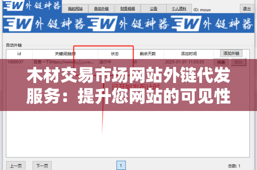 木材交易市场网站外链代发服务：提升您网站的可见性与流量
