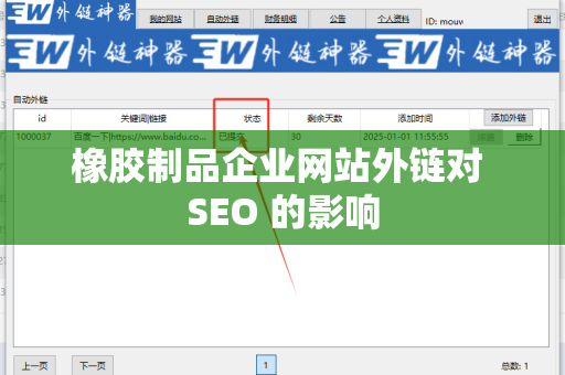 橡胶制品企业网站外链对 SEO 的影响