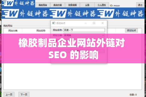 橡胶制品企业网站外链对 SEO 的影响