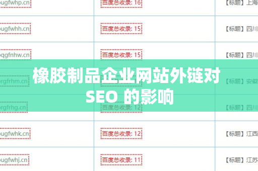 橡胶制品企业网站外链对 SEO 的影响