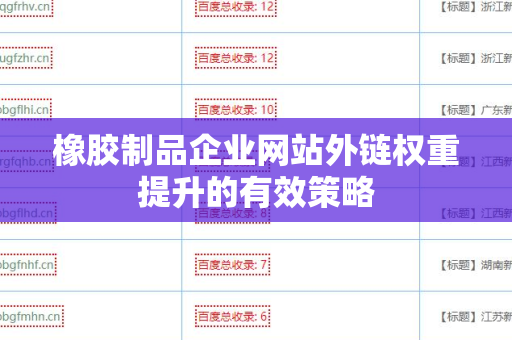 橡胶制品企业网站外链权重提升的有效策略