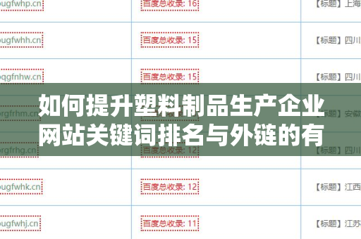 如何提升塑料制品生产企业网站关键词排名与外链的有效策略