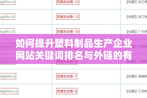 如何提升塑料制品生产企业网站关键词排名与外链的有效策略