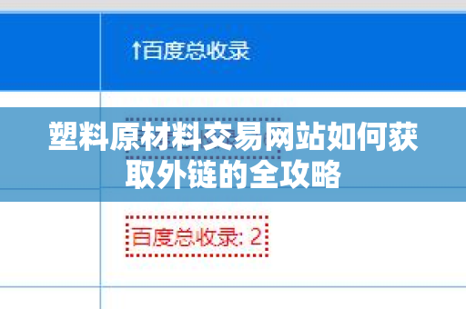 塑料原材料交易网站如何获取外链的全攻略