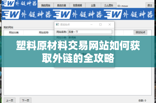 塑料原材料交易网站如何获取外链的全攻略